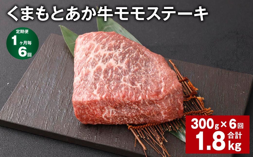 
【1ヶ月毎6回定期便】 くまもとあか牛 モモステーキ 計約1.8kg（約300g✕6回） 牛肉 お肉 和牛
