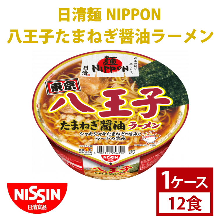 【日清】 麺NIPPON 八王子 たまねぎ 醤油 ラーメン 1ケース （12食）｜日清 カップ麺 インスタント 保存 茨城県 取手市（AD010）