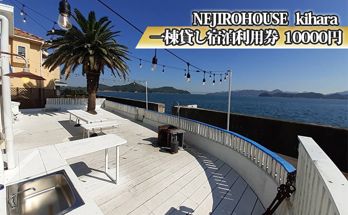 
NEJIROHOUSEkihara 宿泊利用券 10000円　064003
