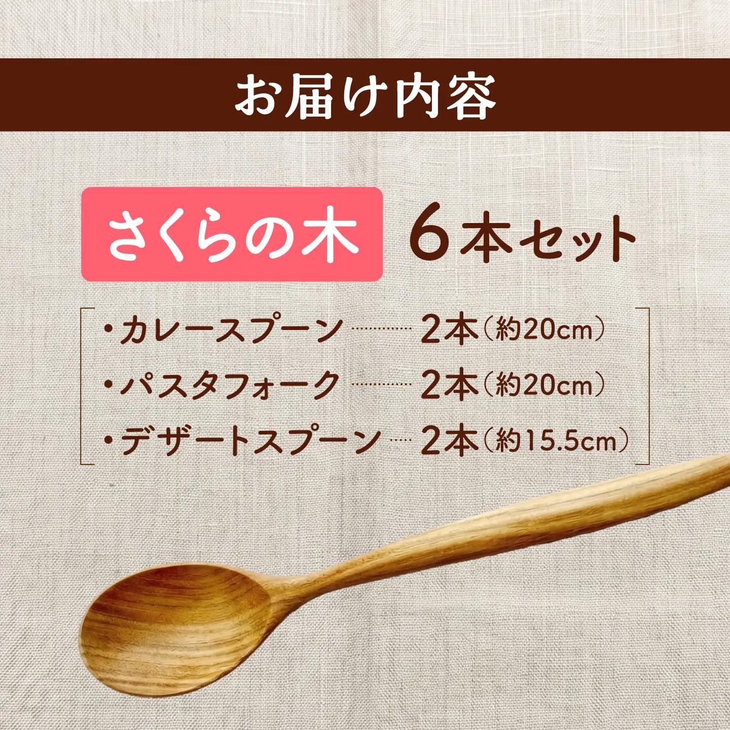 カトラリー 6本セット（さくらの木） 北海道産 天然木の手づくり 【受注生産】【木工房TANAKA】 スプーン フォーク 木製 天然木 カトラリー 日用品 雑貨 食器 北海道 [AXAU001]