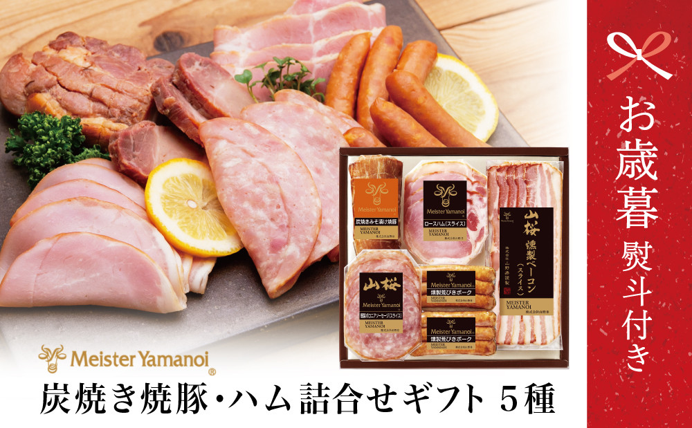 
            【お歳暮ギフト】マイスター 山野井 炭焼き焼豚とハムの詰め合わせ（5種)  チャーシュー 焼き豚 ロースハム 燻製荒びきポーク オードブル 惣菜 おかず おせち パーティー 手土産 ギフト 贈り物 贈答用 冷蔵 南さつま市 お歳暮 のし対応 熨斗
          