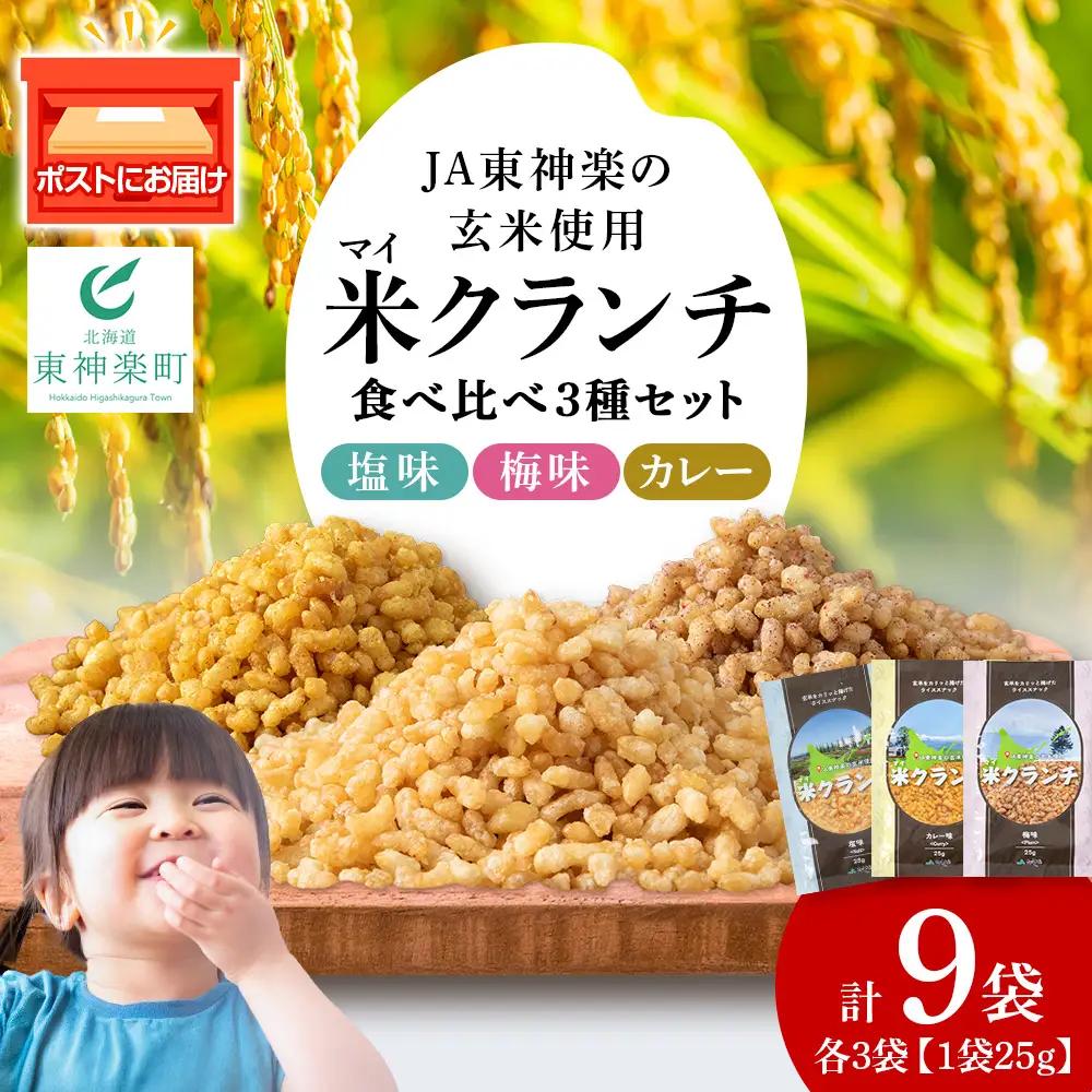 米クランチ《梅味・塩味・カレー味》各3・計9袋セット