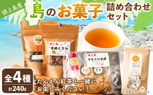 
【徳之島産】 島のお菓子詰め合わせセット (たんかん紅茶・純黒糖・黒糖くるみ・やわらか黒糖) タンカン 紅茶 ティーパック おやつ お菓子 黒糖 C-15-N
