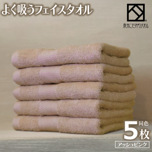 【圧倒的企業努力】よく吸うフェイスタオル 5枚セット（アッシュピンク） 泉州こだわりタオル 099H3885-1