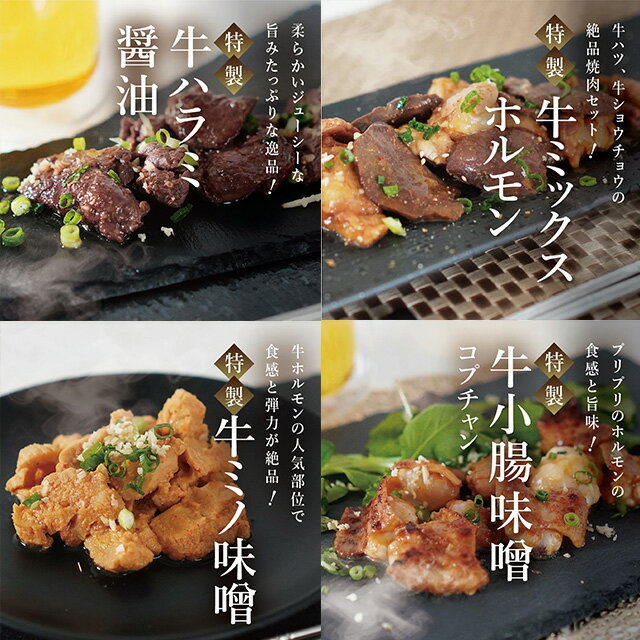 【ふるさと納税】牛ホルモン4種詰合せ ＜選べる容量＞ ＜200g×各1袋・200g×各2袋＞