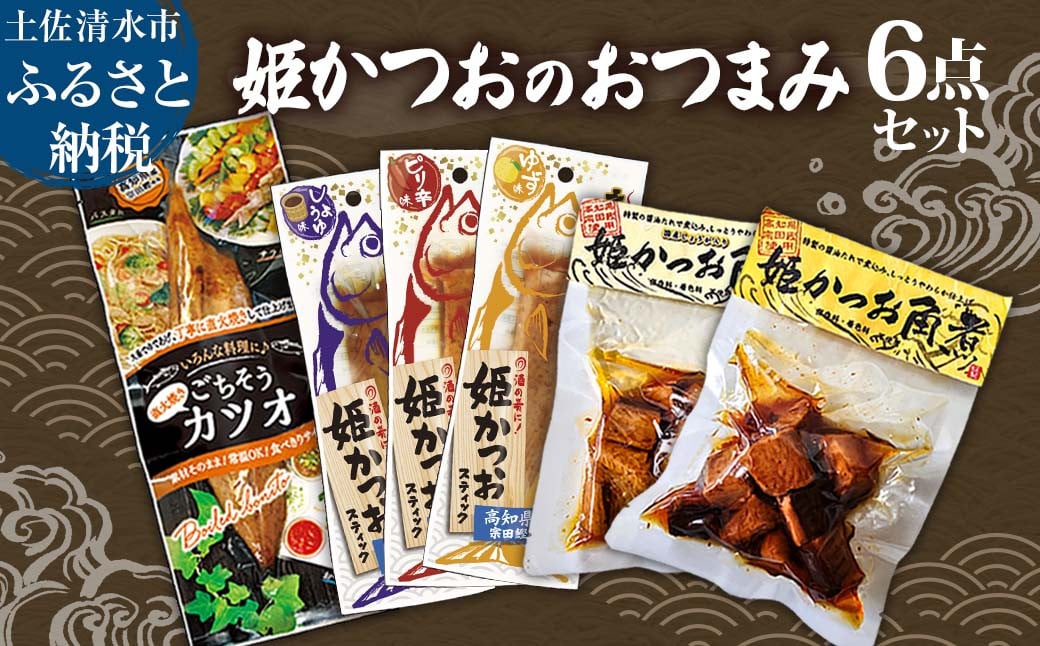 
            姫かつお おつまみ 6点セット 姫かつお角煮 生姜入り姫かつお角煮 姫かつおスティック ごちそうカツオ 角煮 惣菜 レトルト 宗田カツオ 魚のサラダチキン 鰹 姫かつお おかず 弁当【R01323】
          