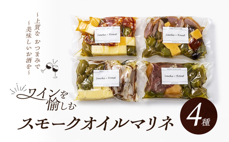 オイルマリネ詰合せ スモークおつまみ オイルマリネ詰合せ【4種】【冷蔵】