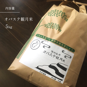 【令和7年産 新米予約】棚田米コシヒカリ 「オバステ観月米」 5kg 最高級コシヒカリ 減農薬こしひかり 千曲市産コシヒカリ 信州産コシヒカリ