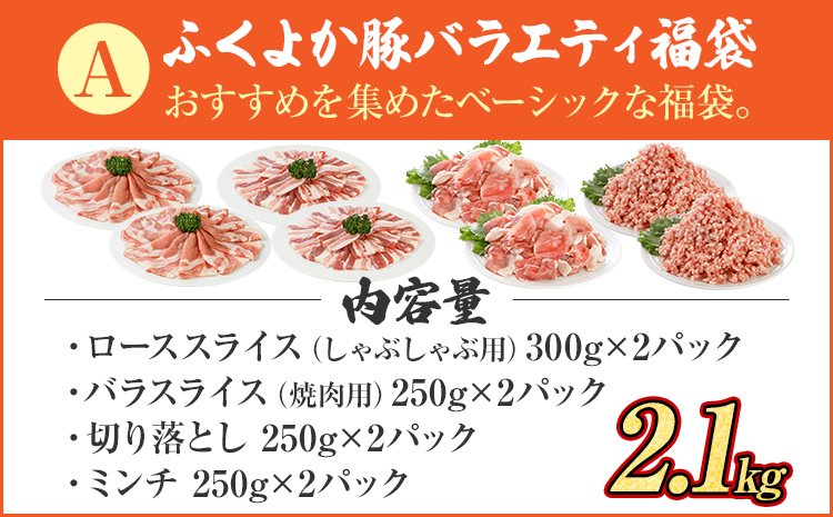 豚肉 しゃぶしゃぶ 焼肉 切り落とし【A】ふくよか豚 バラエティセット ロース バラ ミンチ 小分け ブタ肉 ぶた肉 冷凍 福岡県 福岡 九州 グルメ お取り寄せ