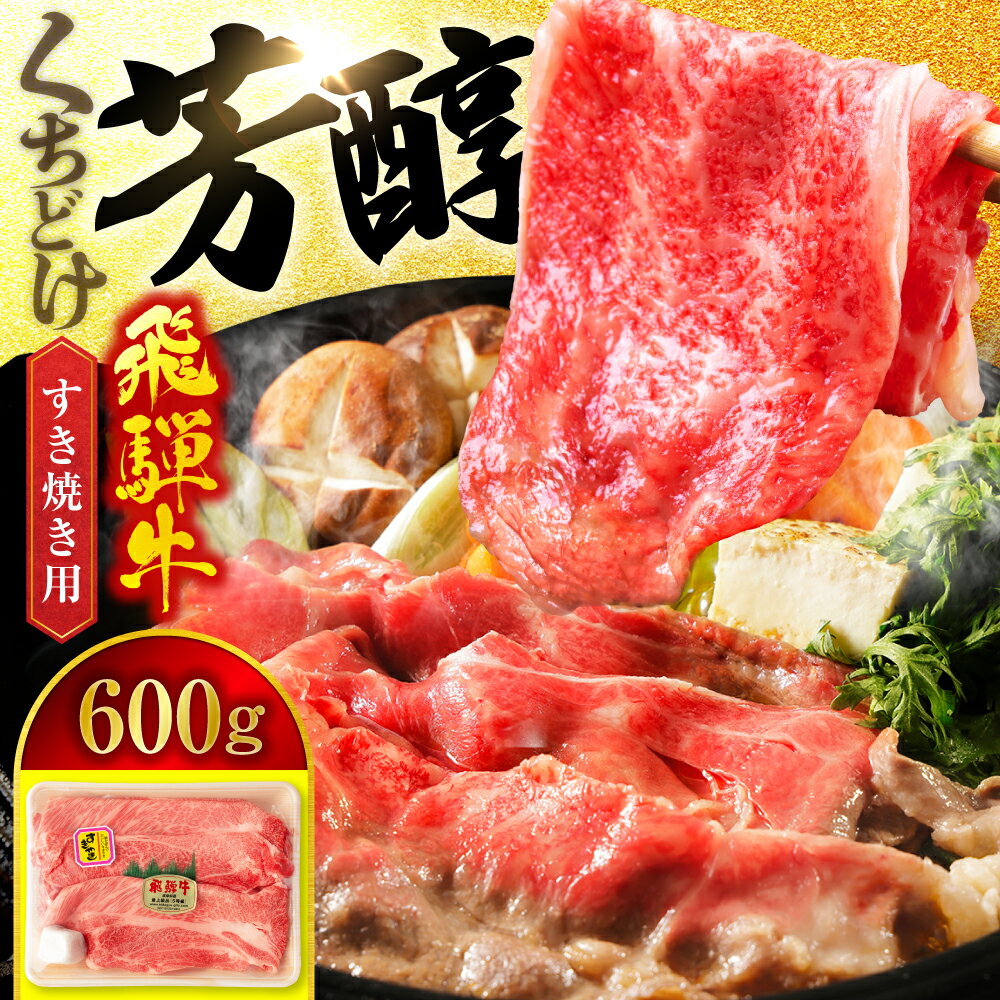【ふるさと納税】容量が選べる＜A5ランク＞飛騨牛すき焼き用スライス【有限会社マルゴー】牛肉 和牛 国産 [MBE057]