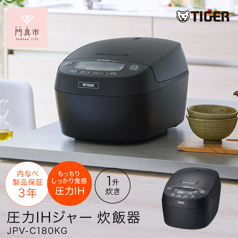タイガー魔法瓶 圧力IHジャー 炊飯器 JPV-C180KG 1升炊き【家電 電化製品 炊飯器 炊きたて 炊飯ジャー 粒立ち 土鍋 ふっくら ごはん おいしい あまい 大阪府門真市 キッチン家電 生活家電 新生活 新生活応援 】 272230_AZ028