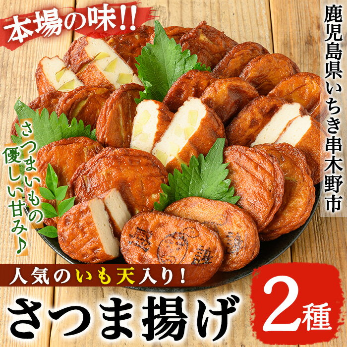 【ふるさと納税】定番！いも天とさつま揚げセット(2種・合計25枚) 鹿児島 鹿児島特産 魚 魚介 さつま揚げ さつまあげ 薩摩揚げ つけあげ いも天 さつまいも サツマイモ かまぼこ 蒲鉾 練り物 おかず 弁当 惣菜 おつまみ おやつ 鍋 詰合せ 詰め合わせ 冷蔵【松下商店】