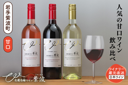 甘口ワイン3本セット (AL101)