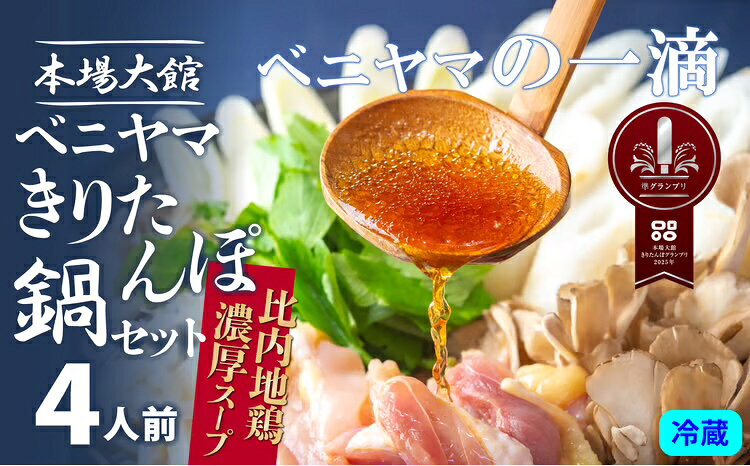 きりたんぽ 鍋 セット 4人前 8本入り 本場 大館 きりたんぽまつり2年連続グランプリ受賞 あきたこまち 比内地鶏 ストレートスープ 濃厚 カット野菜 郷土料理 簡単 土産 東北 秋田 送料無料 食材 芹 せり セリ ベニヤマきりたんぽ工房