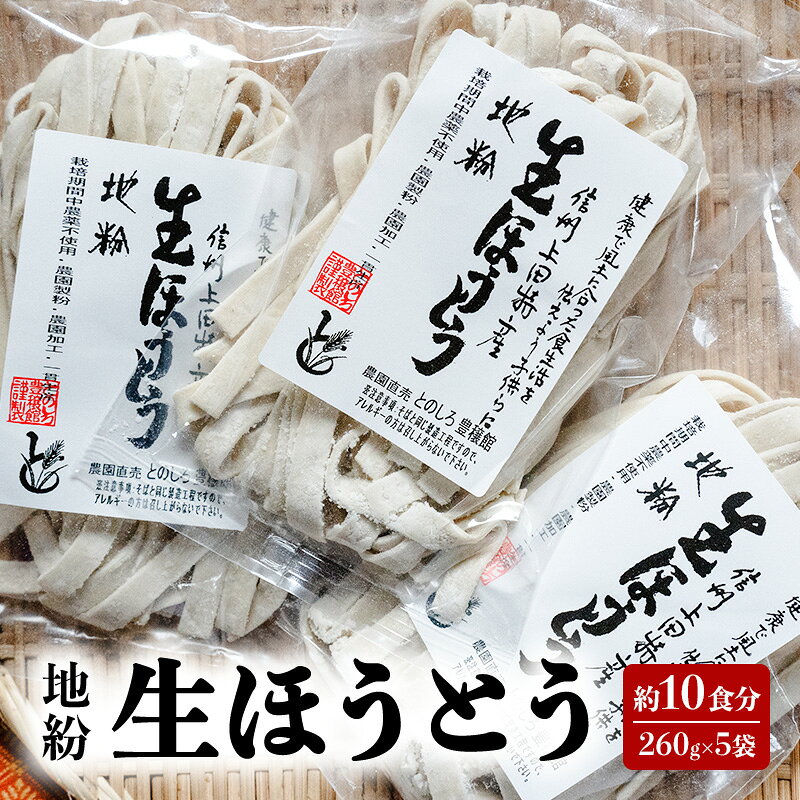 【ふるさと納税】生麺 地粉 10食分 260g×5袋 生ほうとう 国産 信州産 ほうとう麺 小麦粉 麺類 郷土料理 お中元 長野県上田市 信州 長野 ギフト　お届け：入金から出荷まで1か月以上かかる場合もございます。ご了承の上寄付いただけますと幸いです。