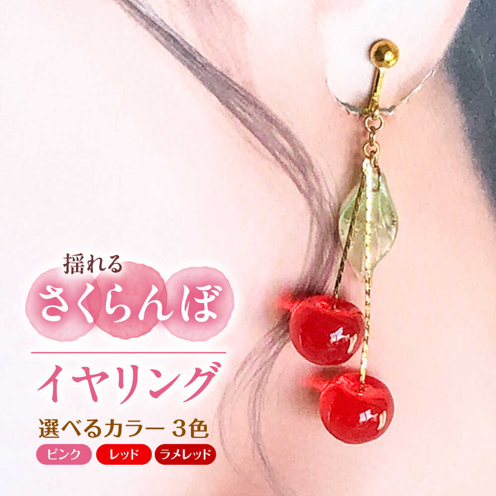【ふるさと納税】【選べるカラー】揺れる さくらんぼ イヤリング アクセサリー ハンドメイド レジン 愛西市 / Momo’s 工房[AECR004]