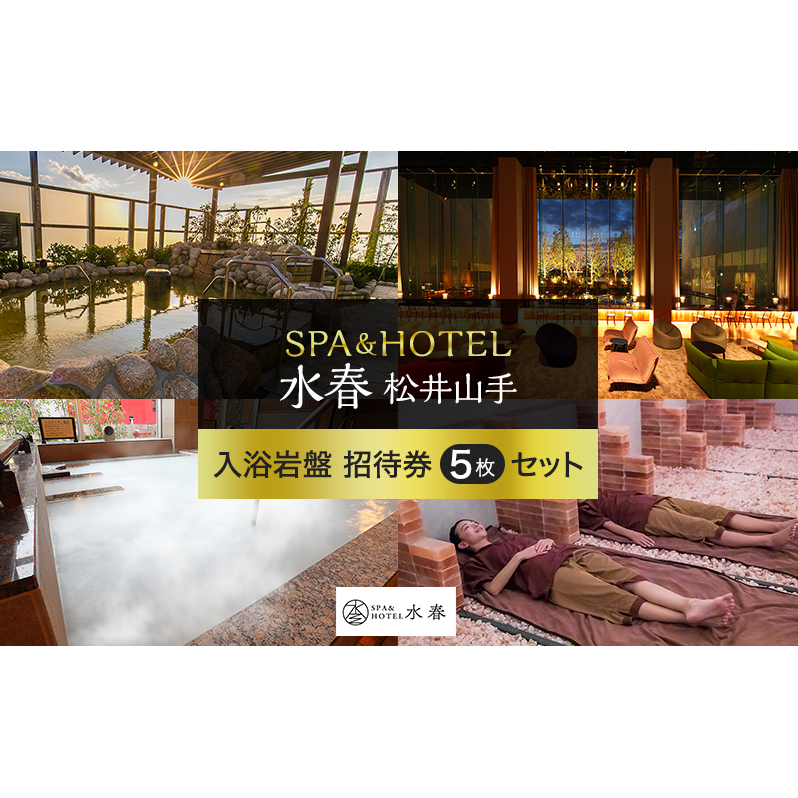 SPA＆HOTEL水春松井山手　入浴岩盤招待券5枚セット チケット 温泉利用券 