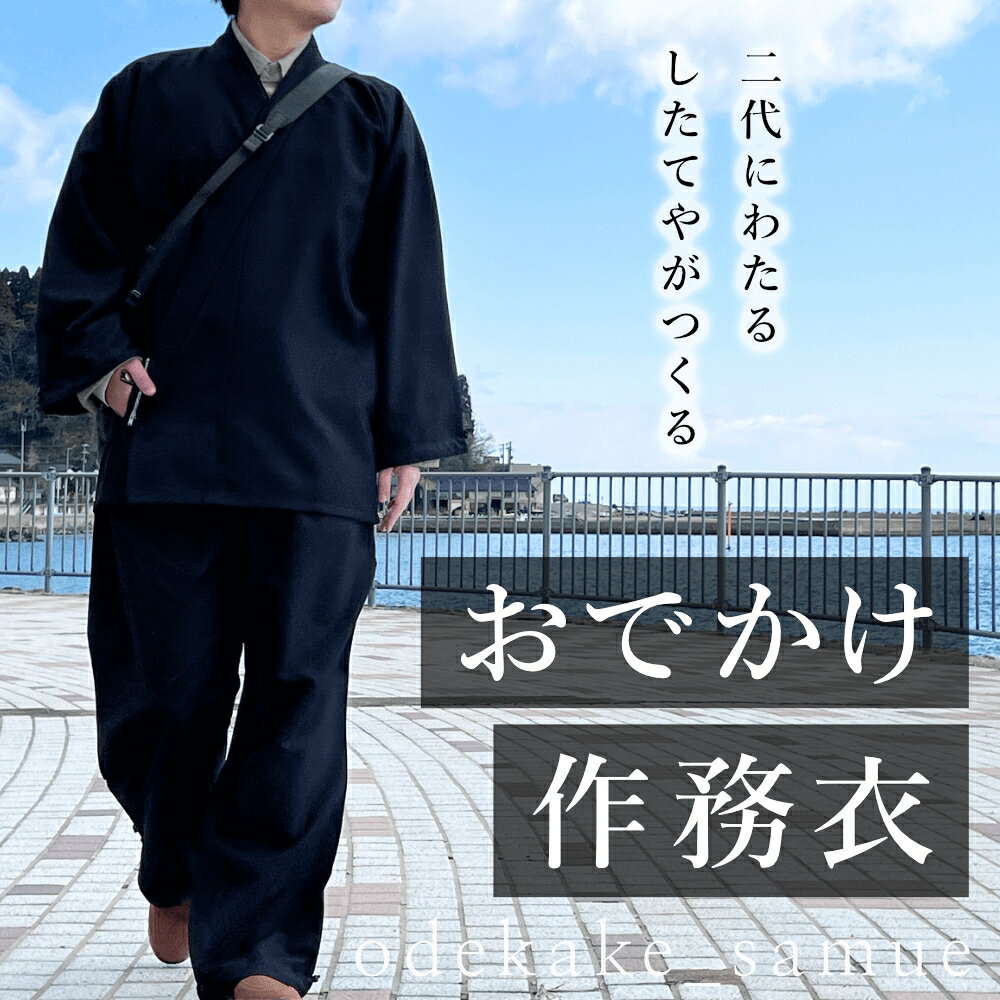 【ふるさと納税】おでかけ作務衣 【サイズが選べる】 S M L 富山県 氷見市 和装 衣服 作業着