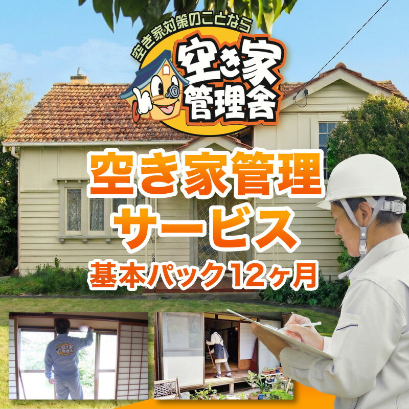 【ふるさと納税】空き家 管理 サービス 基本 パック 12ヶ月 | 空き家 別荘 管理 代行 手入れ 相続 不動産 長野県 飯田市