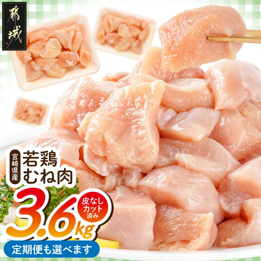 【ふるさと納税】【お届け回数が選べる！】≪皮なし≫宮崎県産若鶏むね肉一口大にカット済！小分け3.6kgセット - 宮崎県産若鶏 カット済み 300g×12パック 皮なし 一口カット 小分け 翌月/定期便6回/12回 送料無料 SKU-I601 【宮崎県都城市】