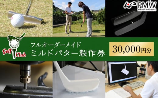 フルオーダーメイドミルドパター製作券（30,000円分）