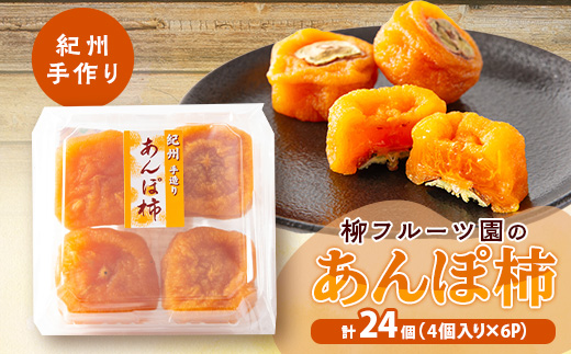 【あんぽ柿】柳フルーツ園の「紀州手作り　あんぽ柿」24個入り【配送不可地域：離島】