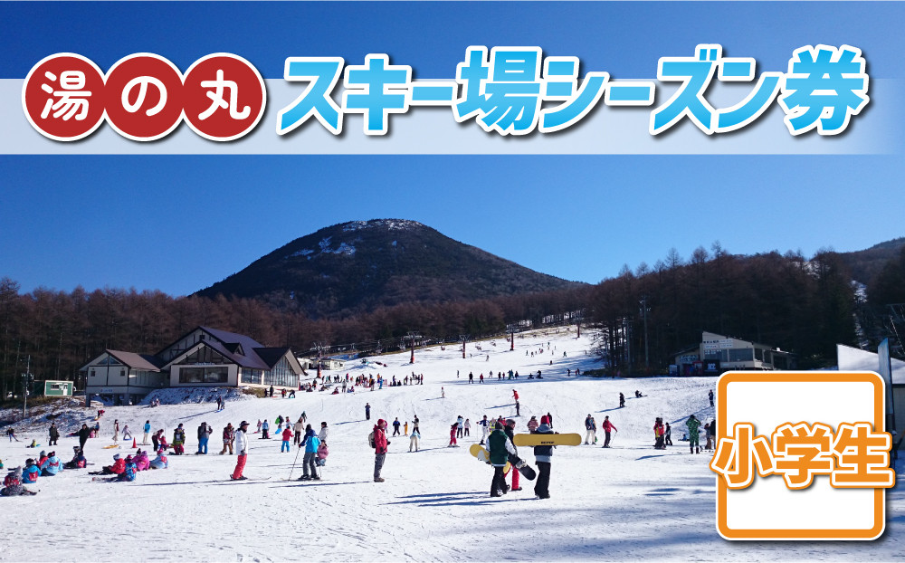
            湯の丸スキー場　小学生シーズン券◇リフト券2025-26シーズン
          