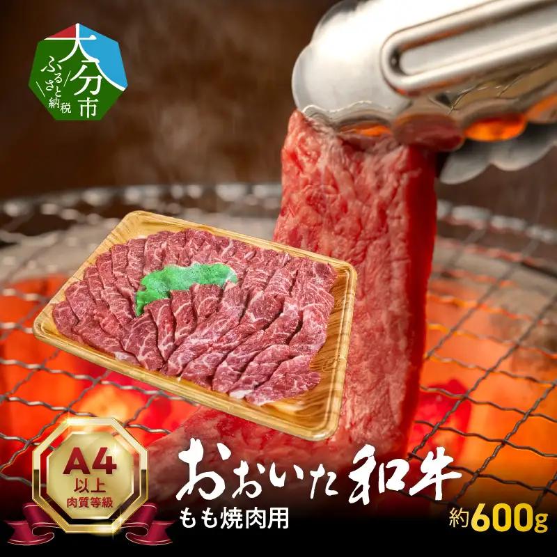 おおいた和牛もも焼肉用　約600ｇ A01121