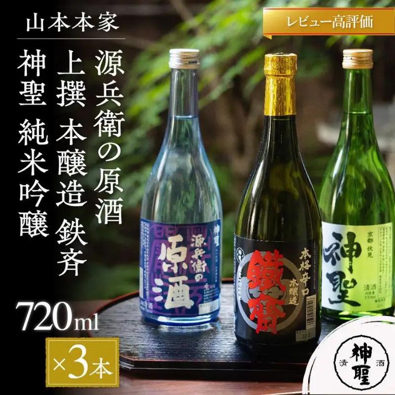 山本本家 日本酒 3種飲み比べ 日本酒