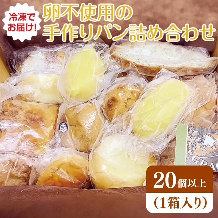 冷凍でお届け！卵不使用の手作りパン詰め合わせ（DD-3）