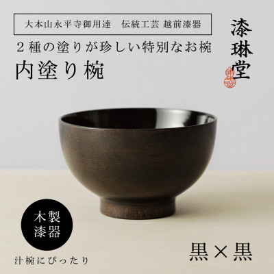＜越前漆器＞ 木製 2種の塗りを楽しむ 内塗り椀 黒×黒【大本山永平寺御用達 漆琳堂】【1559270】