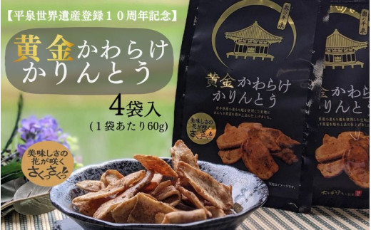 黄金かわらけかりんとう 60g×4袋 〈岩手県産もち小麦「もち姫」100%使用〉 平泉世界遺産登録10周年記念 / 菓子 お菓子 和菓子 おやつ スナック サクサク 甘い 千葉恵製菓