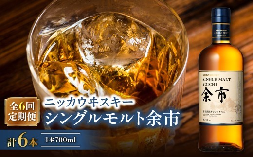 【定期便全6回】ニッカウヰスキーの聖地　「シングルモルト余市」1本×6回