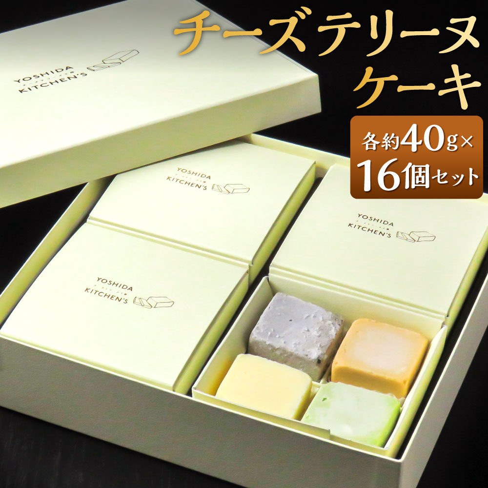 【ふるさと納税】チーズテリーヌケーキ 16個セット 1個約40g 4種類 食べ比べ 西京仕立味噌 八女抹茶 黒ゴマ 黒糖きなこ テリーヌ グルテンフリー 焼菓子 焼き菓子 パテ ケーキ スイーツ 創作料理 和モダン 冷凍 福岡県 北九州市 YOSHIDA KITCHEN'S