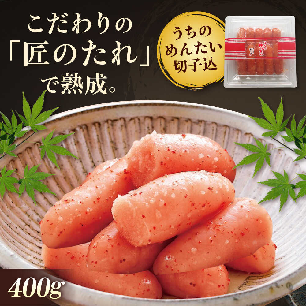 【ふるさと納税】【 家庭用 明太子 】 やまや うちのめんたい 切子込 400g 吉富町/(株)やまやコミュニケーションズ[BGAH012] めんたいこ めんたい 切子 切れ子 本場 博多 福岡 ご飯のお供 おつまみ おかず 明太パスタ 自宅用 家庭用 冷蔵 取り寄せ お取り寄せ 送料無料