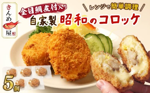 金目鯛 煮付 コロッケ 5個 きんめコロッケ 下田産 金目鯛 じゃがいも 惣菜 おかず レトルト レンジ 簡単 とん亭 静岡県 下田市 伊豆