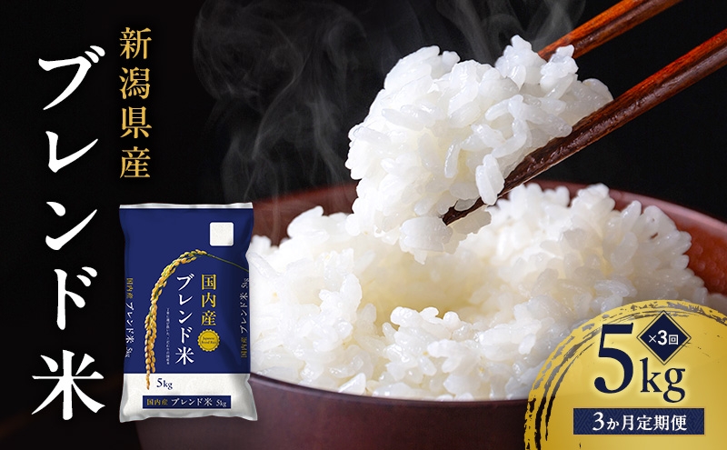 
                  新潟ブレンド米 5kg 3か月定期便 新潟県 新潟市産 令和7年産 お米 精米 米 ご飯 送料無料
                