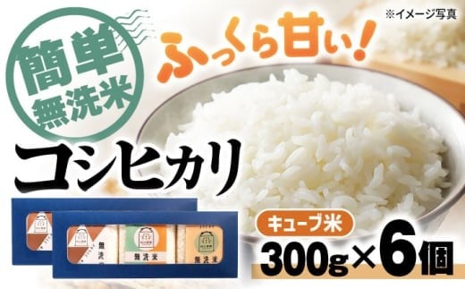 【令和7年産新米】コシヒカリ 無洗米 キューブ 2合[300g×6個] 長浜市/阿辻農園[AQAW009] コシヒカリ こしひかり 無洗米 真空パック 米 お米 小分け 魚のゆりかご水田 長浜市産 こめ 玄米 白米 精米 お米 新米 食品 ふるさと納税 国産 炊きたて 米ギフト もちもち ブランド米  食卓 美味しい 人気 ごはん ご飯 おにぎり 炊き込みご飯 おすすめ プレゼント 贈答