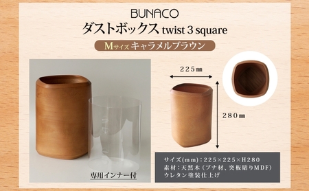 BUNACO ダストボックス twist 3 square Mサイズ キャメルブラウン 1個 木工品 ブナ ブナ材 天然木 インテリア ゴミ箱 ダスト ボックス 高級感 シンプル 工芸品 手作り 木目