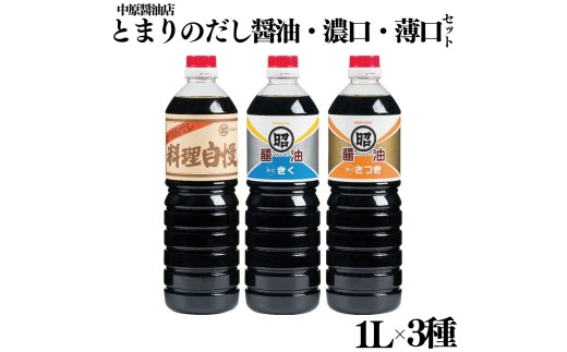 129M.とまりのだし･濃口･淡口醤油3本セット