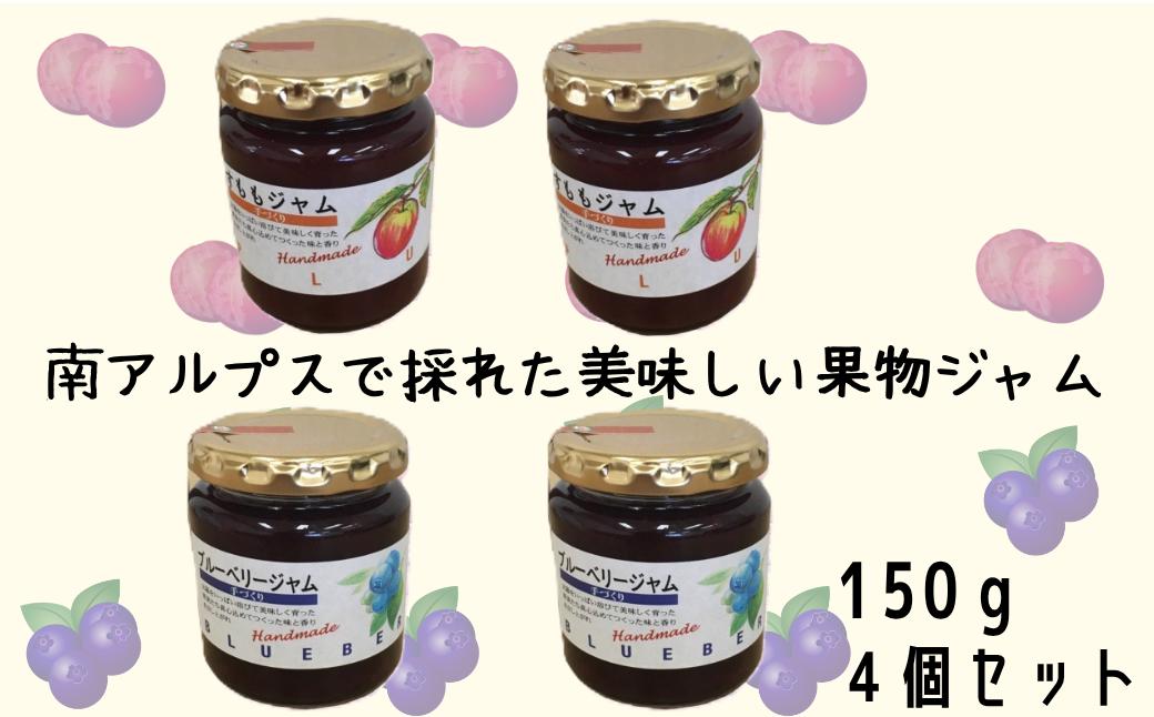 南アルプスで採れた美味しい果物ジャム4点セット（ブルーベリー×2・すもも×2） ALPCD008