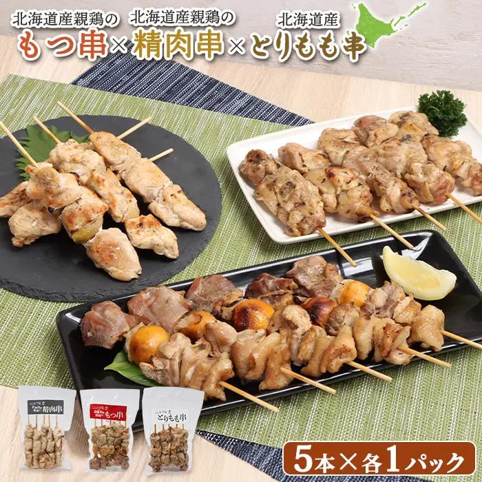 北海道産親鶏のもつ串×北海道産親鶏の精肉串×北海道産とりもも串セット（5本入り各1パック）【81008AA0101】