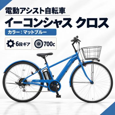 ふるさと納税 幸手市 【サイモト自転車】イーコンシャスクロス 700cBAA　マットブルー　電動アシスト自転車