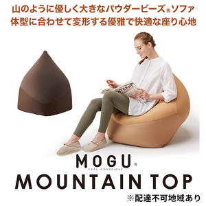 ビーズクッション MOGU モグ マウンテントップ カバー 付 日本製 クッション ビーズソファ ひとり ソファ 一人用 ソファー 背当て 背当てクッション 一人掛けソファ ローソファ 座椅子 インテリア おしゃれ 日用品 雑貨 兵庫県 兵庫  ﾌﾞﾗｯｸ