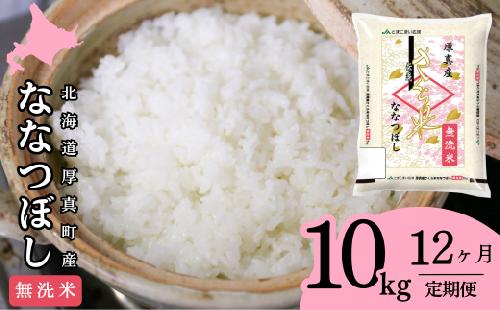 【無洗米】北海道厚真町限定生産ブランド米　さくら米（ななつぼし）１年間　毎月10kgコース