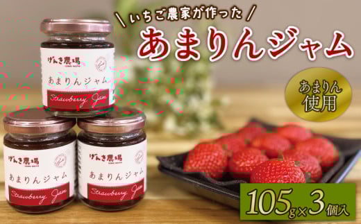 あまりん ジャム 3個 いちご 苺 イチゴ ストロベリー 高級 ご当地 果物 くだもの フルーツ デザート 濃厚 食品 ギフト 贈答 パン ヨーグルト に合う 朝食 羽生市 送料無料 ギフト げんき農