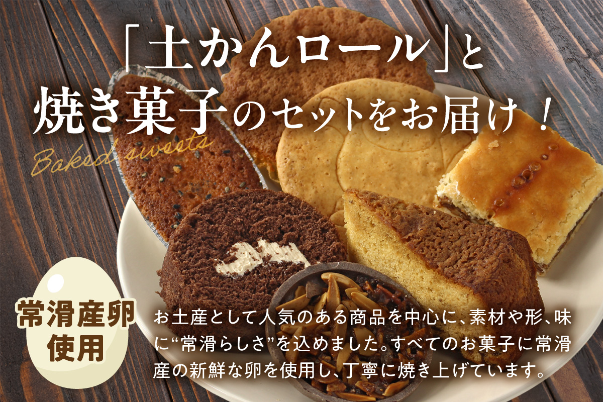 【お歳暮 内熨斗対応可能】【常滑名物】土かんロール入り焼き菓子詰め合わせ スイーツ デザート セット お菓子 おやつ 土管ロール ロールケーキ サブレ フィナンシェ パウンドケーキ エンガディナー 最