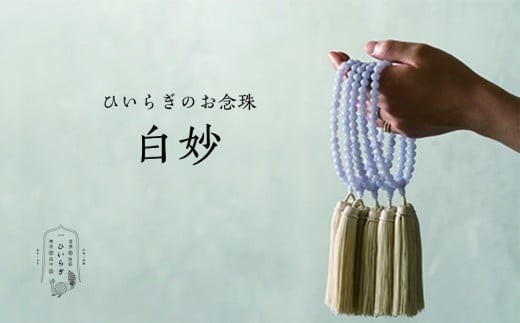 
                  ひいらぎのお念珠【白妙（ブルーレースアゲート×象牙）】 | 数珠 仏具 法要 法事 葬式 葬儀 片手 小物 女性用 レディース ギフト 贈り物 贈答
                