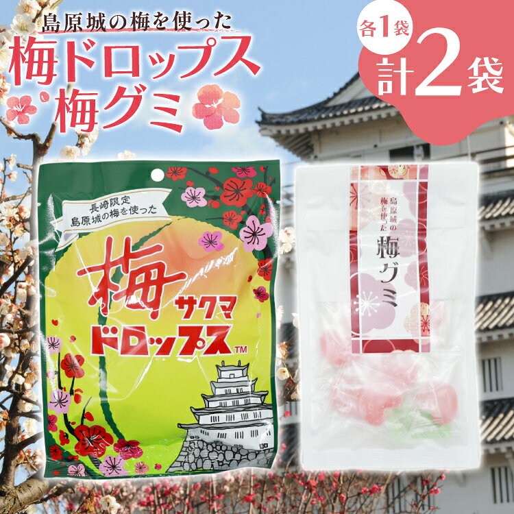 【ふるさと納税】 AJ233【ノンストップ！で紹介】 島原城の梅を使った「梅ドロップス」「梅グミ」各1袋　計2袋 [株式会社島原観光ビューロー 長崎県 島原市] お菓子 おかし おやつ 梅 うめ 飴 あめ ドロップ グミ キャンディ かわいい