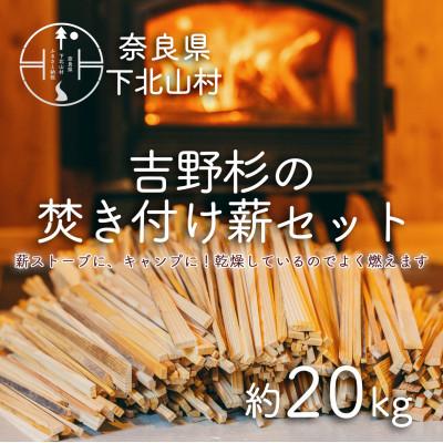 ふるさと納税 下北山村 焚き付け薪セット 杉 21〜24cm 約20kg 奈良県産材 乾燥材 カンナくず付き キャンプ 焚火
